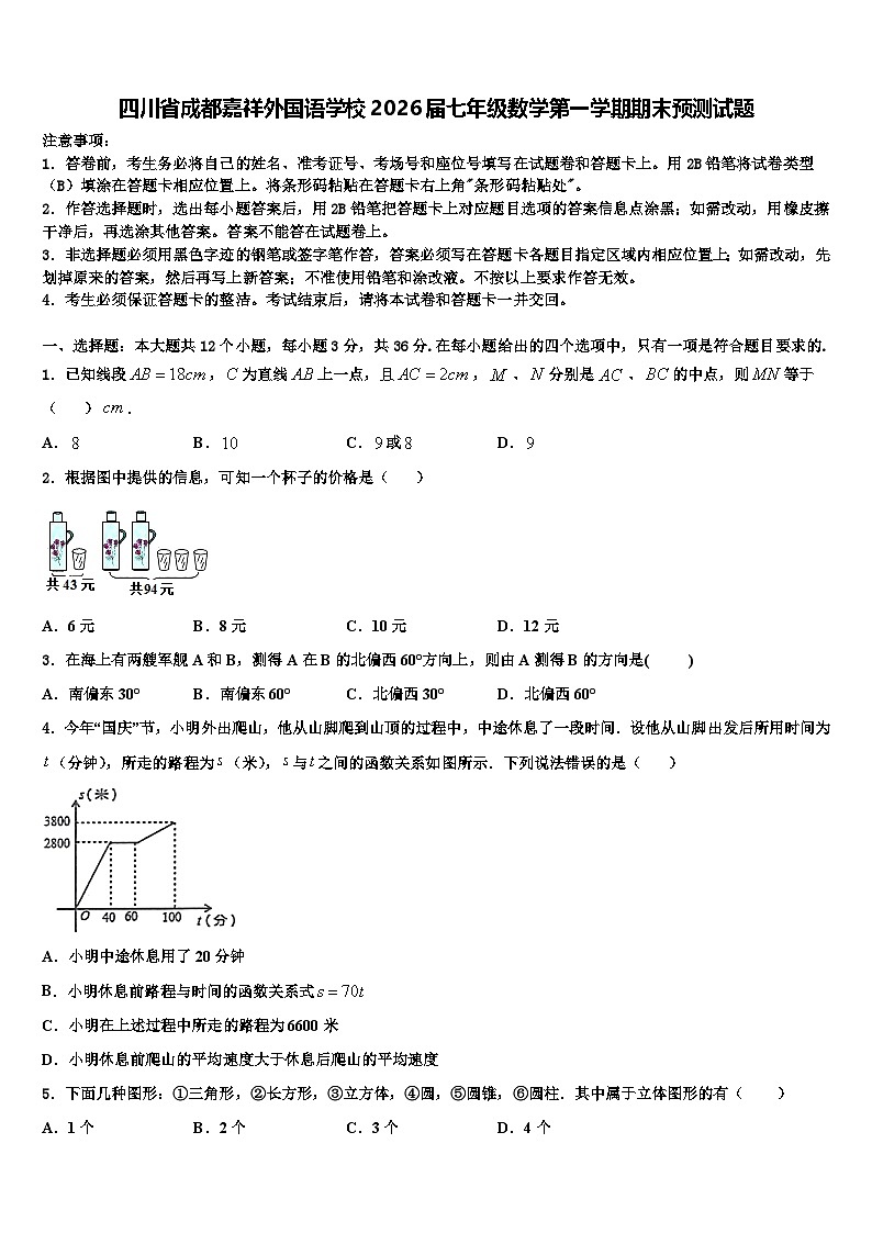 四川省成都嘉祥外国语学校2026届七年级数学第一学期期末预测试题含解析第1页