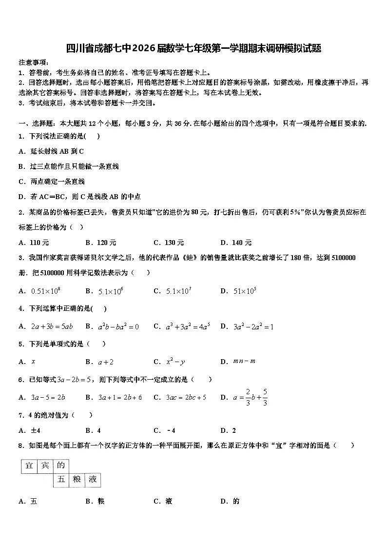 四川省成都七中2026届数学七年级第一学期期末调研模拟试题含解析第1页