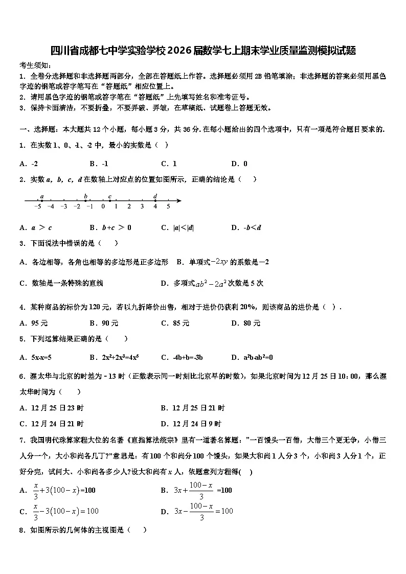 四川省成都七中学实验学校2026届数学七上期末学业质量监测模拟试题含解析第1页