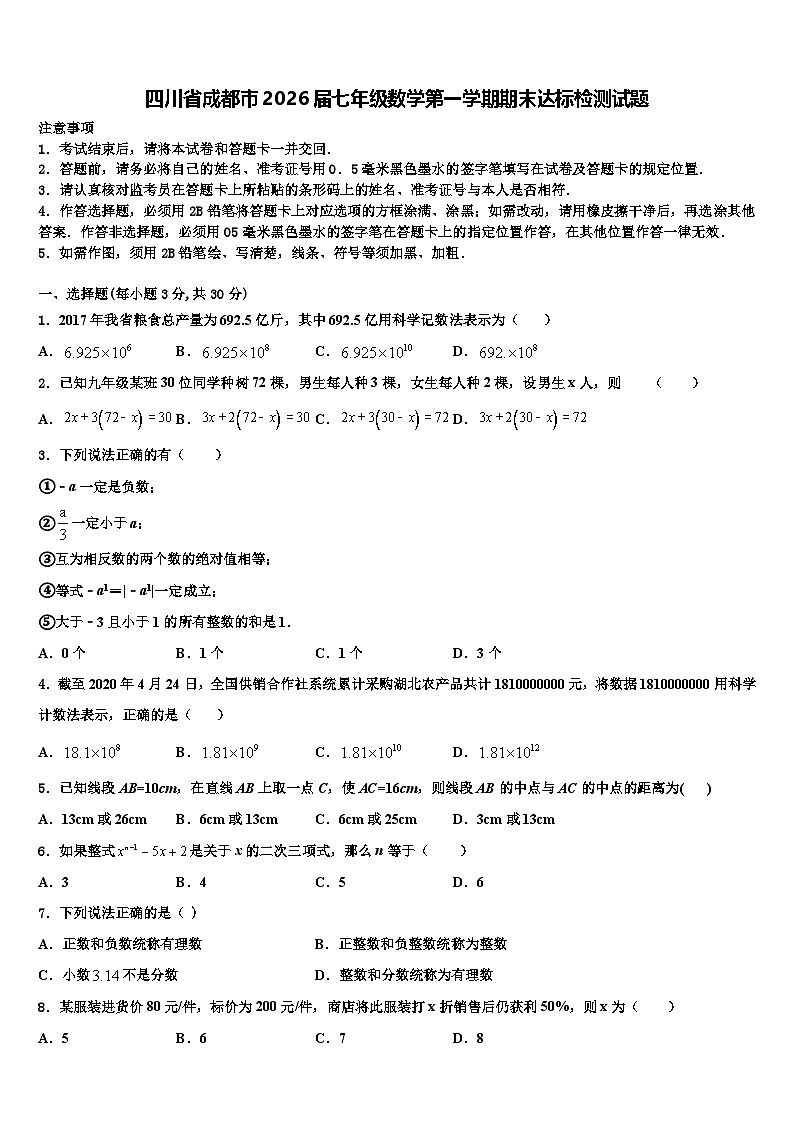四川省成都市2026届七年级数学第一学期期末达标检测试题含解析第1页