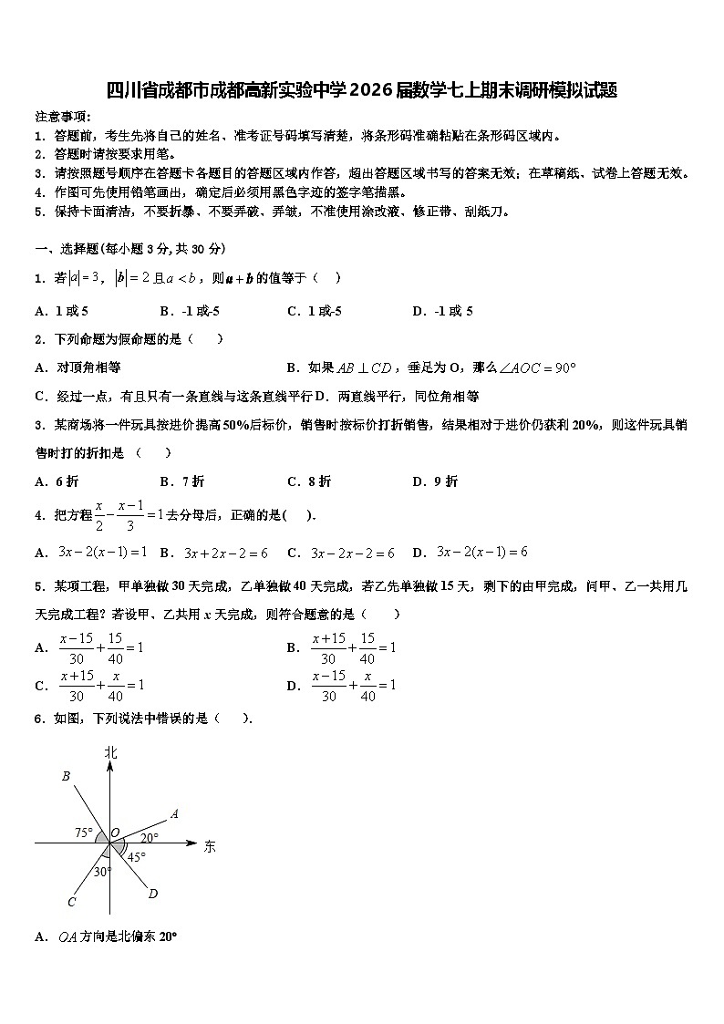 四川省成都市成都高新实验中学2026届数学七上期末调研模拟试题含解析第1页