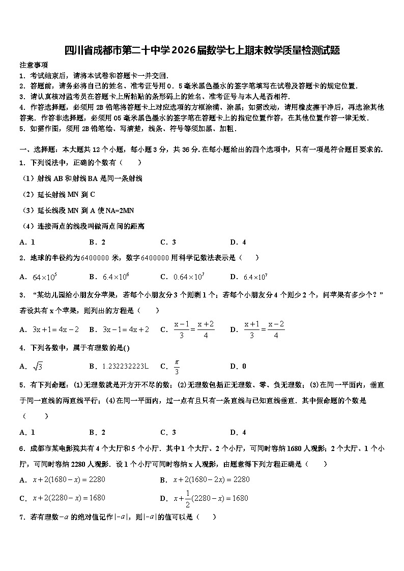 四川省成都市第二十中学2026届数学七上期末教学质量检测试题含解析第1页