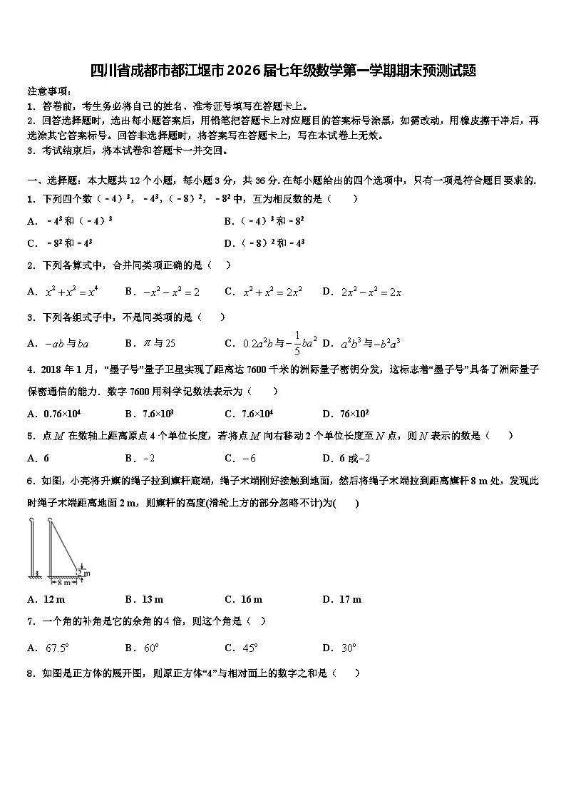 四川省成都市都江堰市2026届七年级数学第一学期期末预测试题含解析 (2)第1页