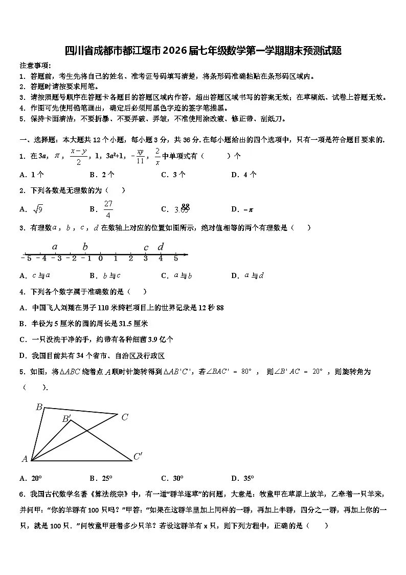 四川省成都市都江堰市2026届七年级数学第一学期期末预测试题含解析第1页