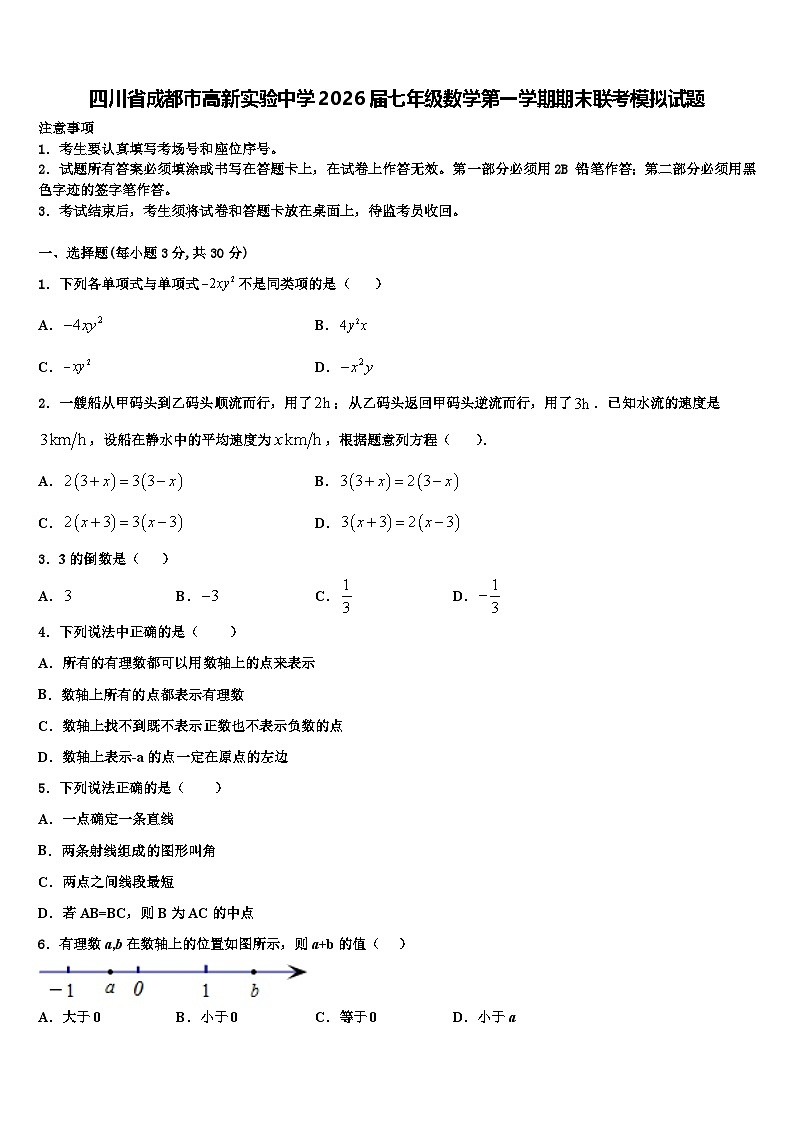 四川省成都市高新实验中学2026届七年级数学第一学期期末联考模拟试题含解析第1页