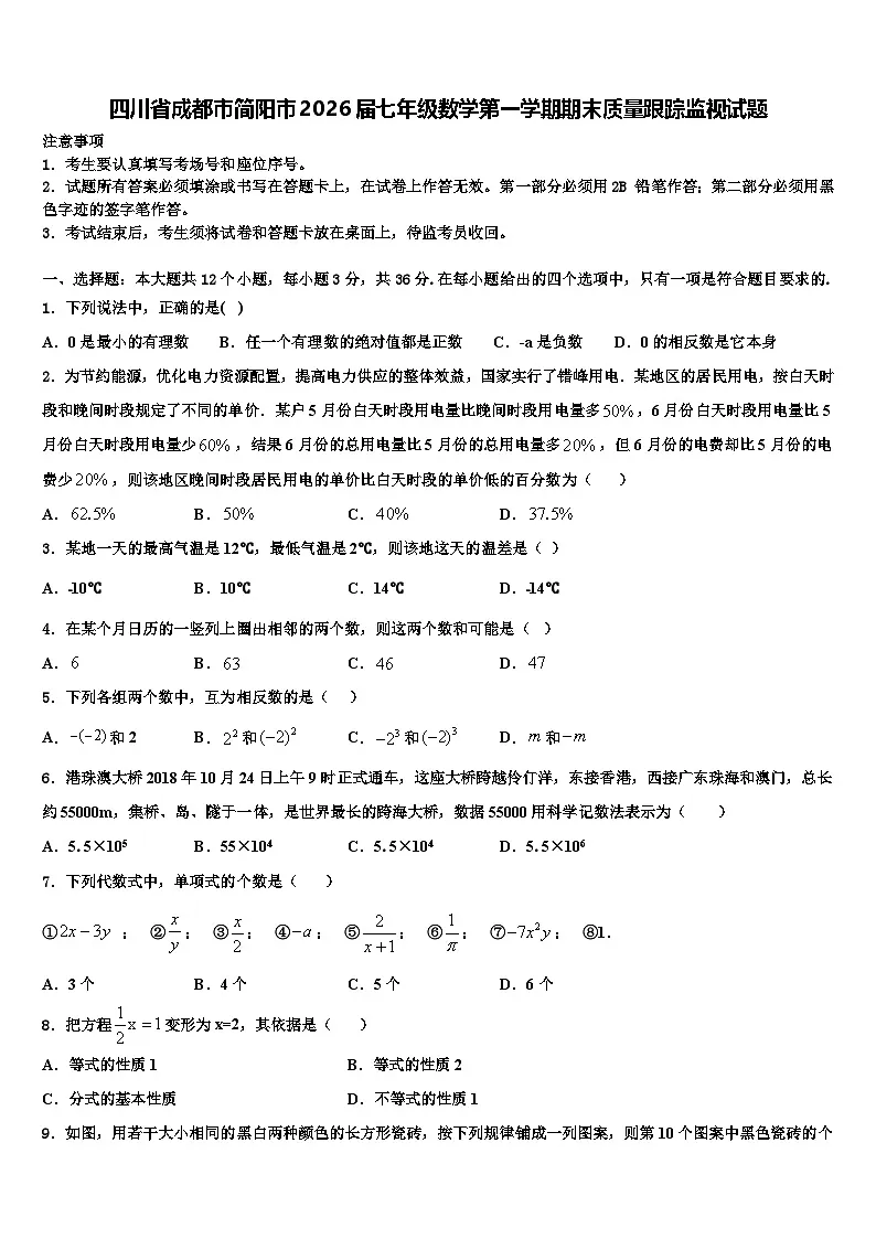 四川省成都市简阳市2026届七年级数学第一学期期末质量跟踪监视试题含解析第1页
