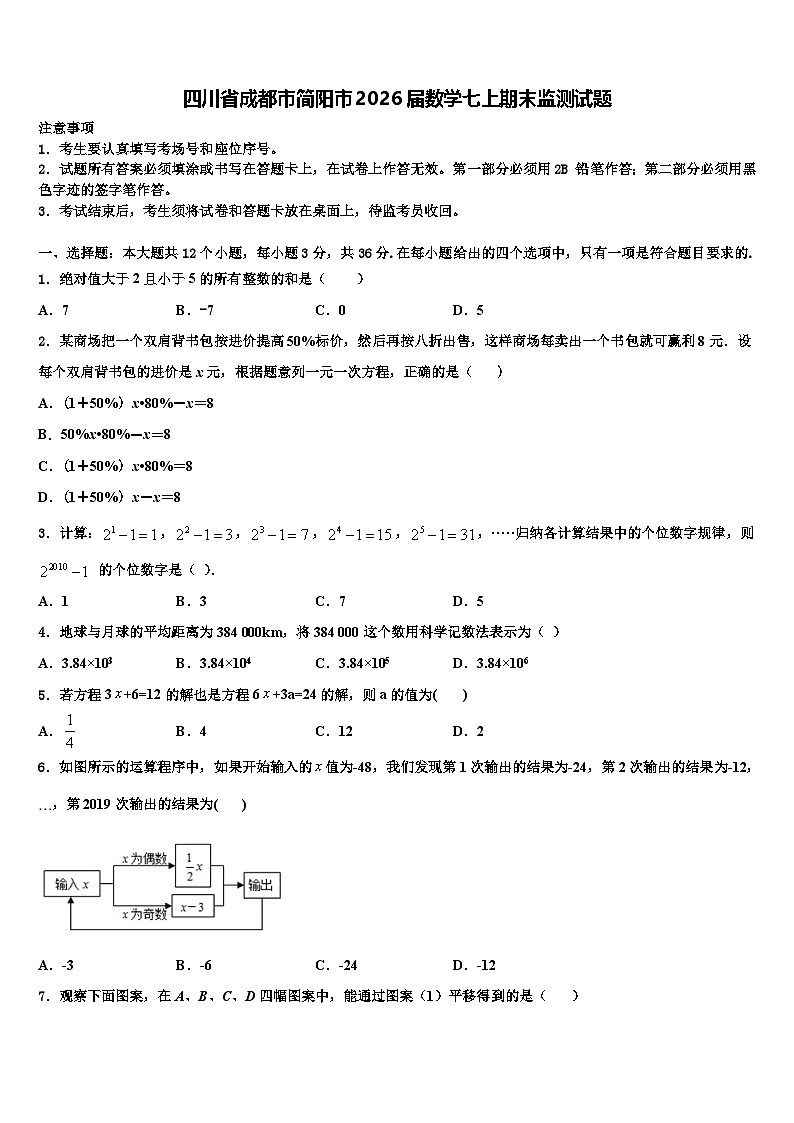 四川省成都市简阳市2026届数学七上期末监测试题含解析第1页