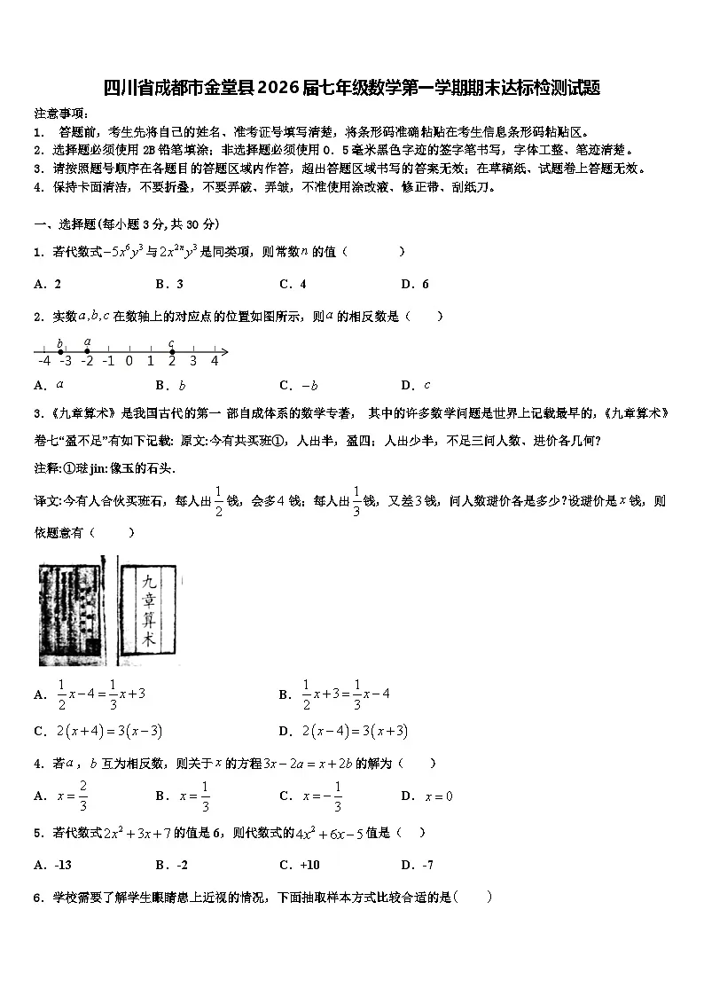 四川省成都市金堂县2026届七年级数学第一学期期末达标检测试题含解析第1页
