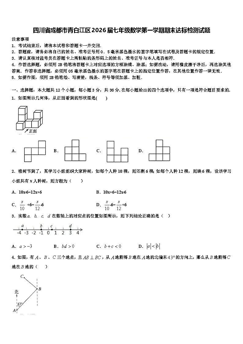 四川省成都市青白江区2026届七年级数学第一学期期末达标检测试题含解析第1页