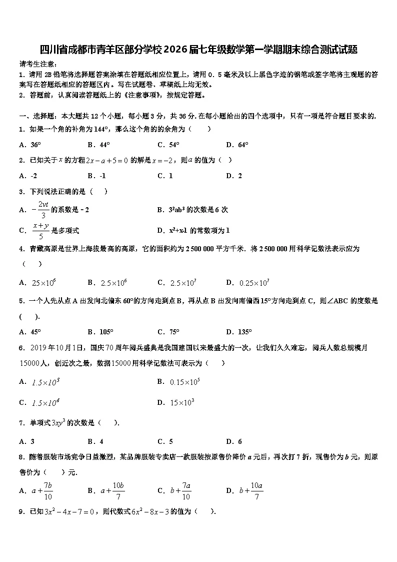 四川省成都市青羊区部分学校2026届七年级数学第一学期期末综合测试试题含解析第1页