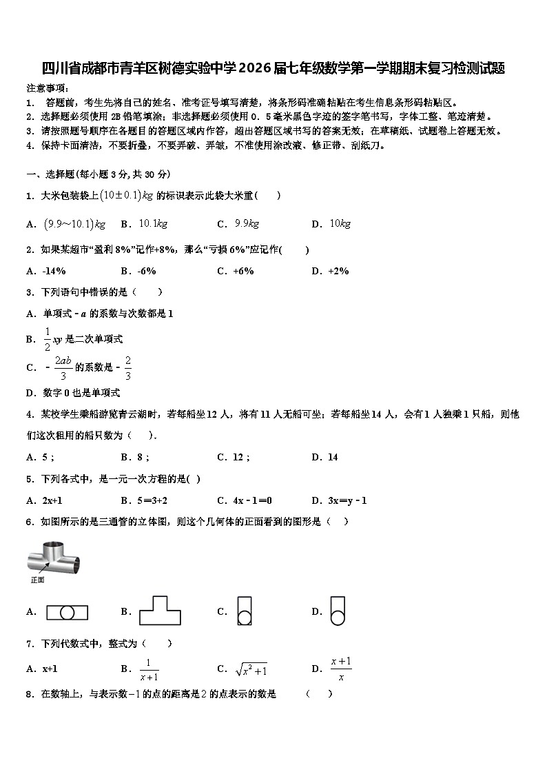 四川省成都市青羊区树德实验中学2026届七年级数学第一学期期末复习检测试题含解析第1页