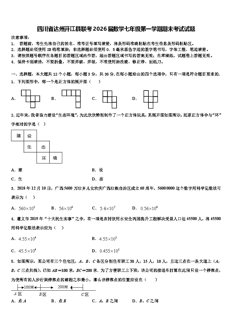 四川省达州开江县联考2026届数学七年级第一学期期末考试试题含解析第1页