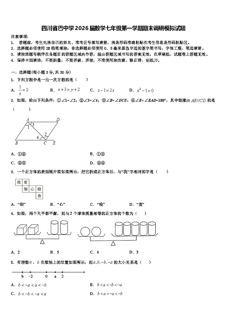 四川省巴中学2026届数学七年级第一学期期末调研模拟试题含解析第1页