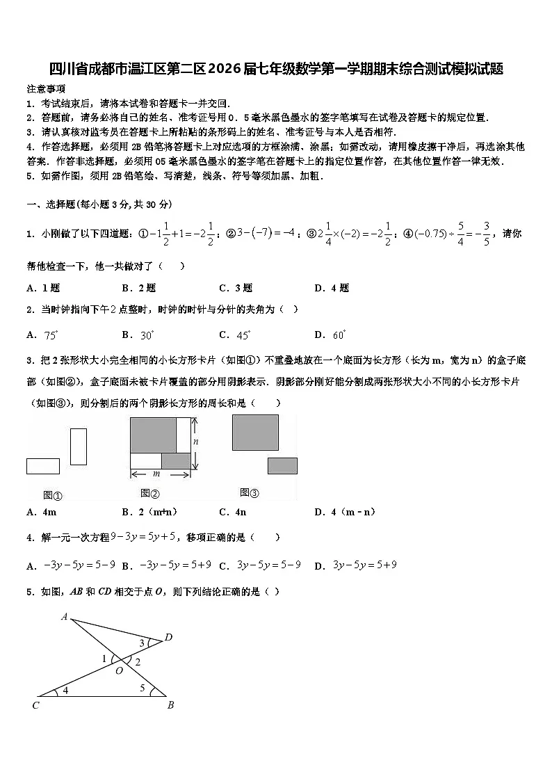 四川省成都市温江区第二区2026届七年级数学第一学期期末综合测试模拟试题含解析第1页