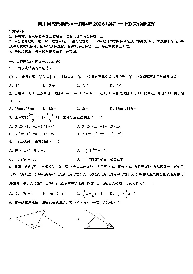 四川省成都新都区七校联考2026届数学七上期末预测试题含解析第1页