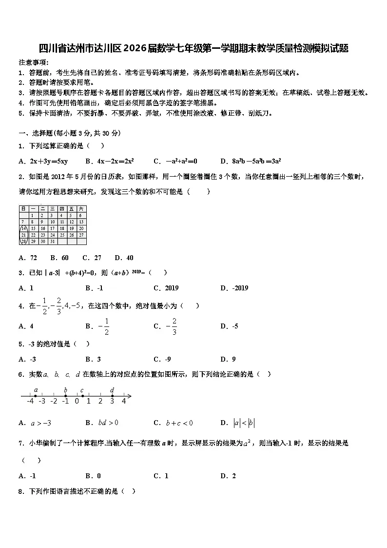 四川省达州市达川区2026届数学七年级第一学期期末教学质量检测模拟试题含解析第1页