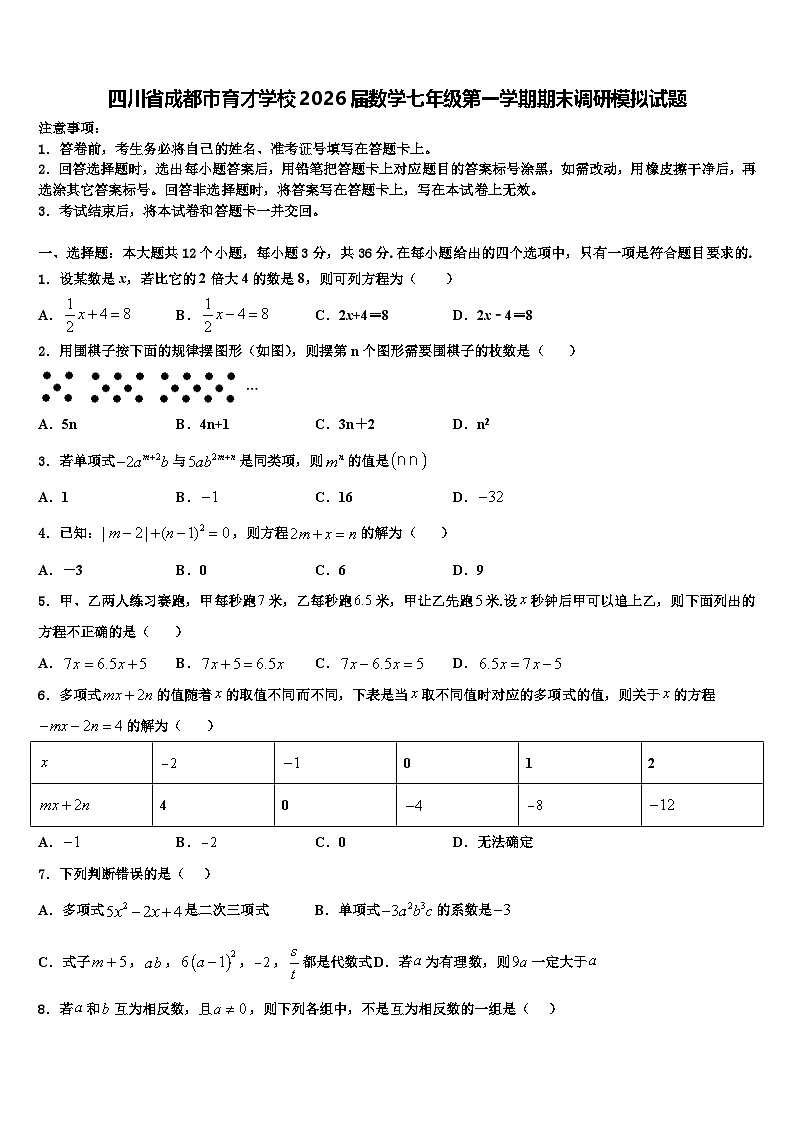 四川省成都市育才学校2026届数学七年级第一学期期末调研模拟试题含解析第1页