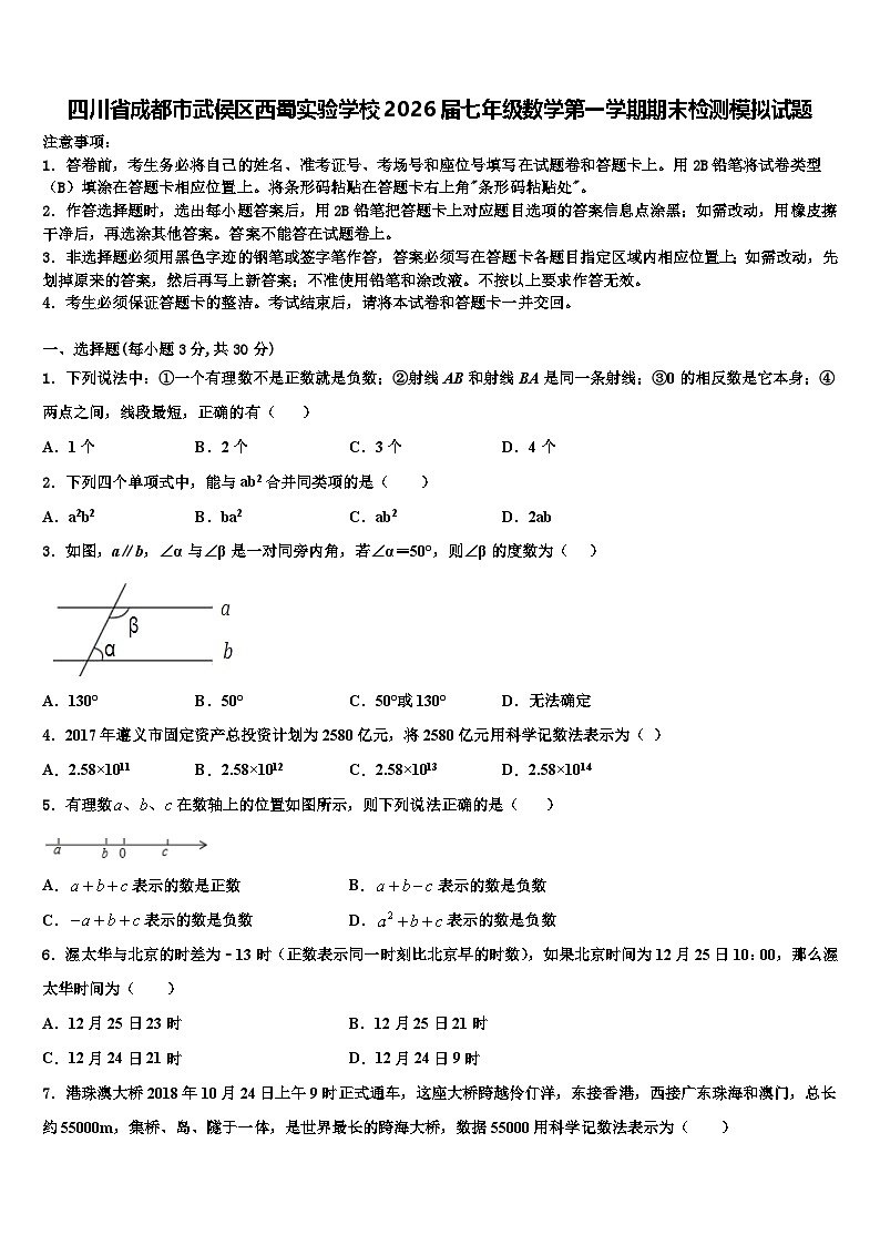 四川省成都市武侯区西蜀实验学校2026届七年级数学第一学期期末检测模拟试题含解析第1页