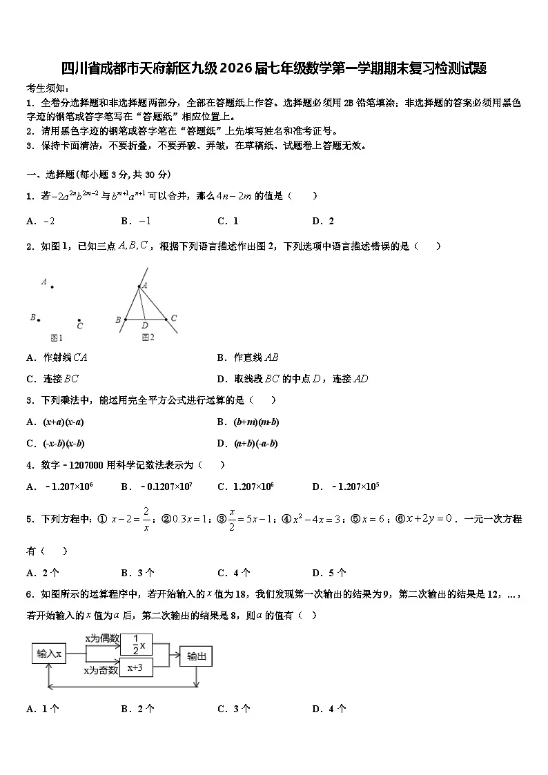 四川省成都市天府新区九级2026届七年级数学第一学期期末复习检测试题含解析第1页