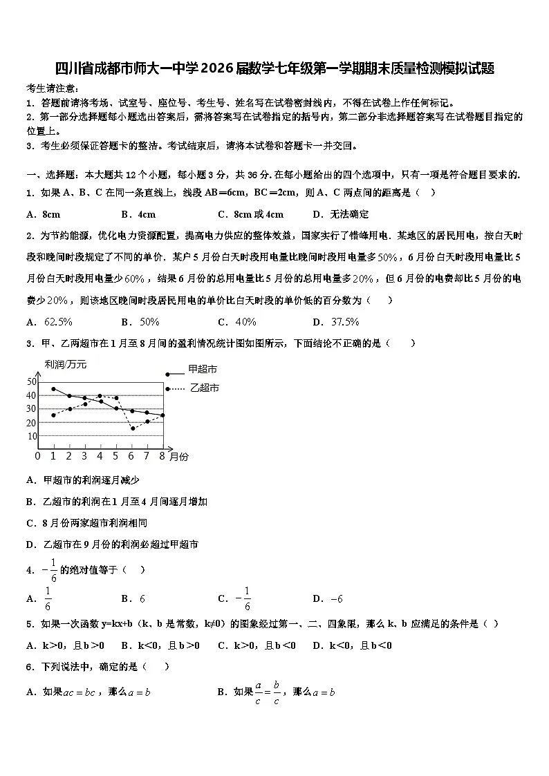 四川省成都市师大一中学2026届数学七年级第一学期期末质量检测模拟试题含解析第1页