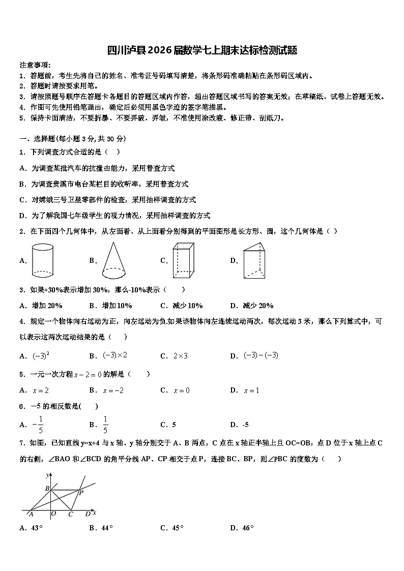 四川泸县2026届数学七上期末达标检测试题含解析第1页