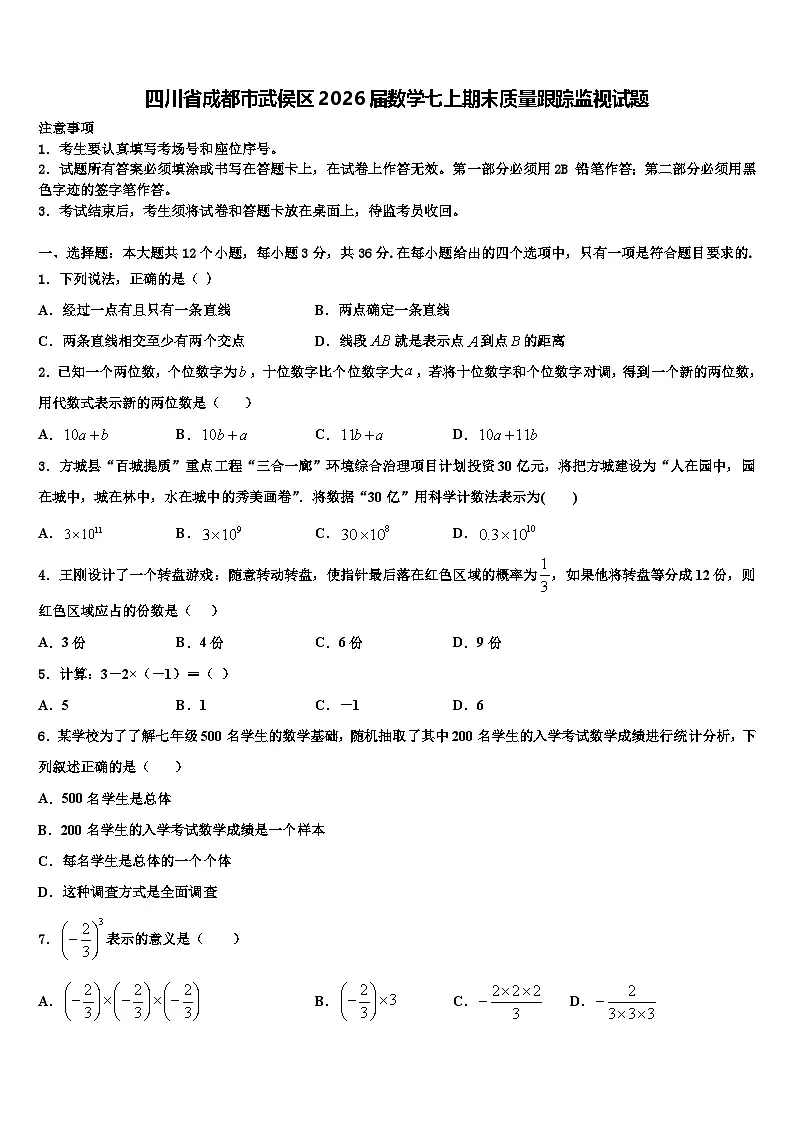 四川省成都市武侯区2026届数学七上期末质量跟踪监视试题含解析第1页