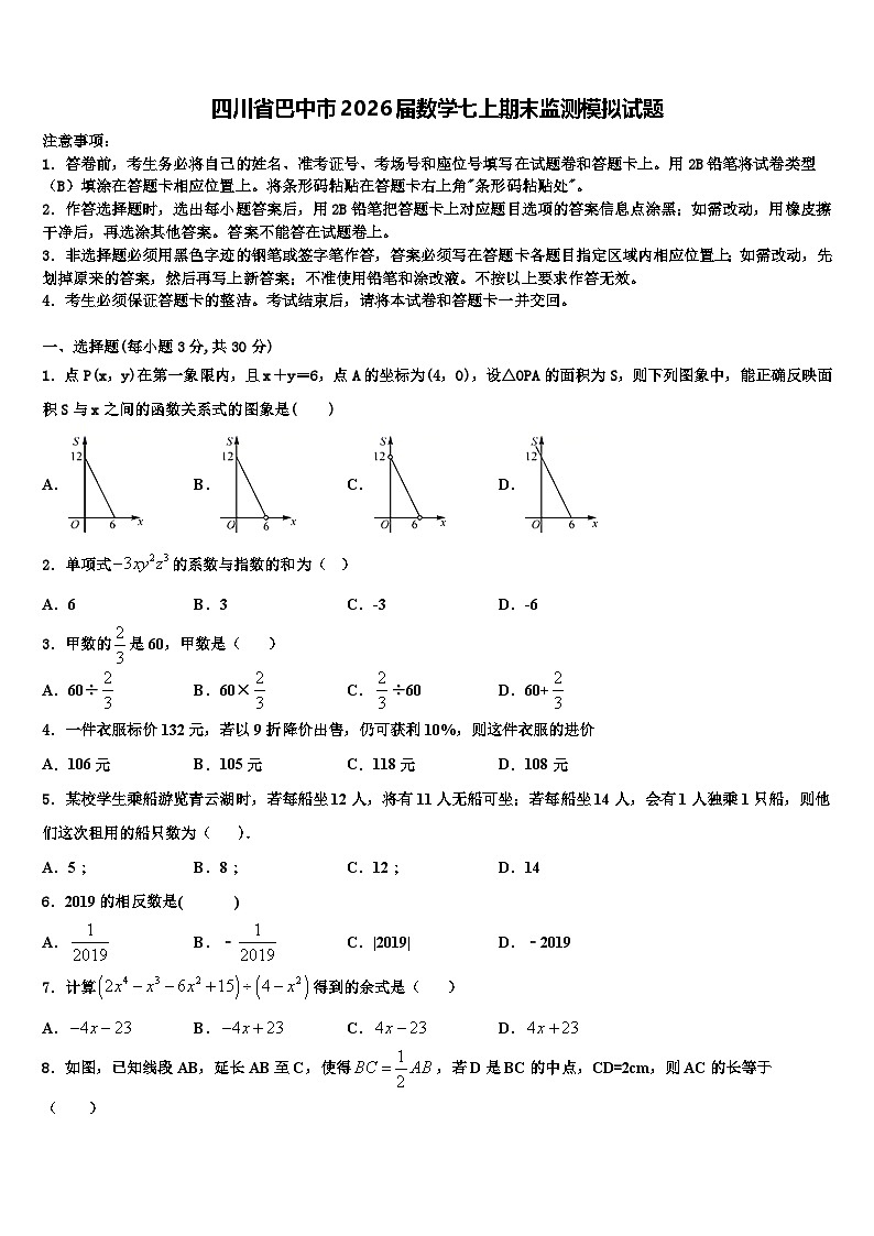 四川省巴中市2026届数学七上期末监测模拟试题含解析第1页