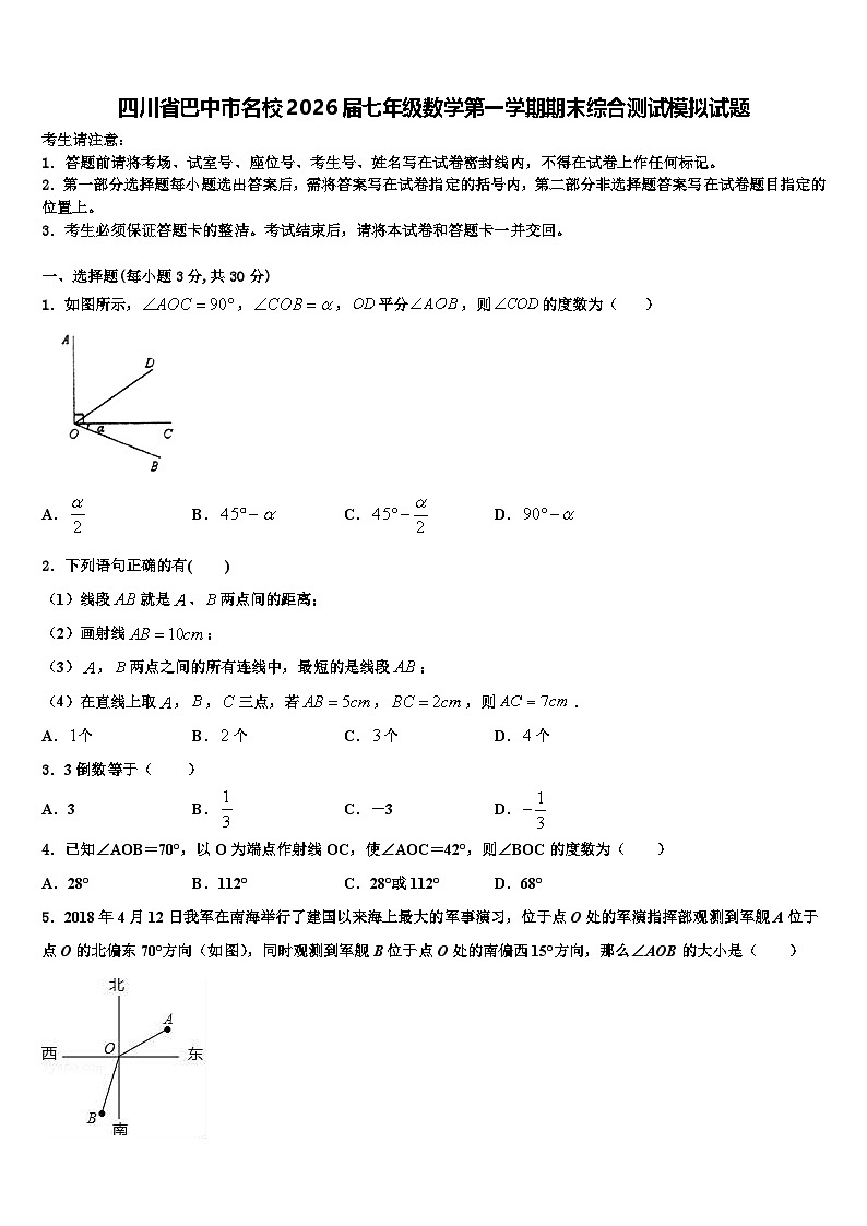 四川省巴中市名校2026届七年级数学第一学期期末综合测试模拟试题含解析第1页