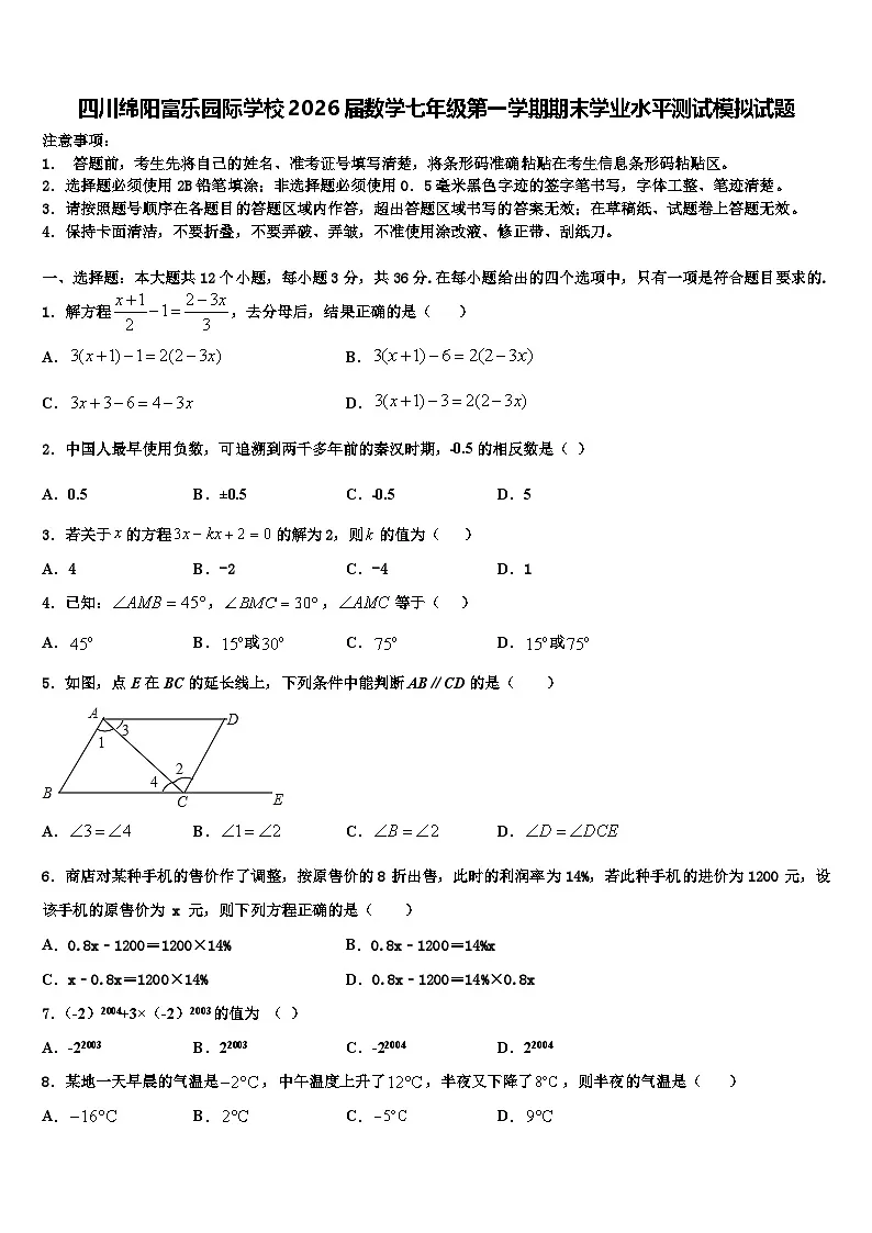 四川绵阳富乐园际学校2026届数学七年级第一学期期末学业水平测试模拟试题含解析第1页