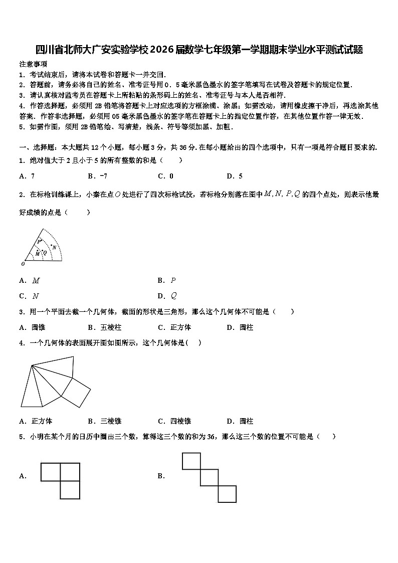 四川省北师大广安实验学校2026届数学七年级第一学期期末学业水平测试试题含解析第1页