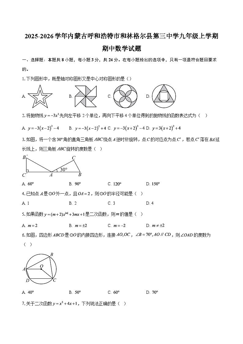 2025-2026学年内蒙古呼和浩特市和林格尔县第三中学九年级上学期期中数学试题-自定义类型第1页