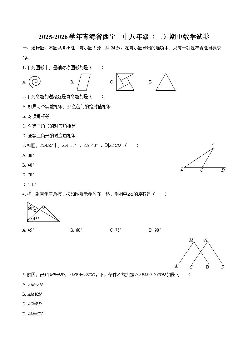 2025-2026学年青海省西宁十中八年级（上）期中数学试卷-自定义类型第1页