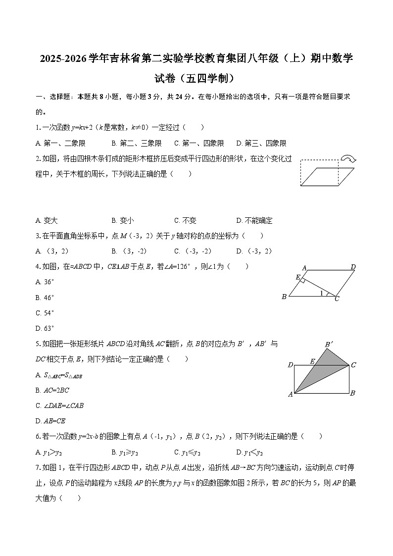 2025-2026学年吉林省第二实验学校教育集团八年级（上）期中数学试卷（五四学制）-自定义类型第1页