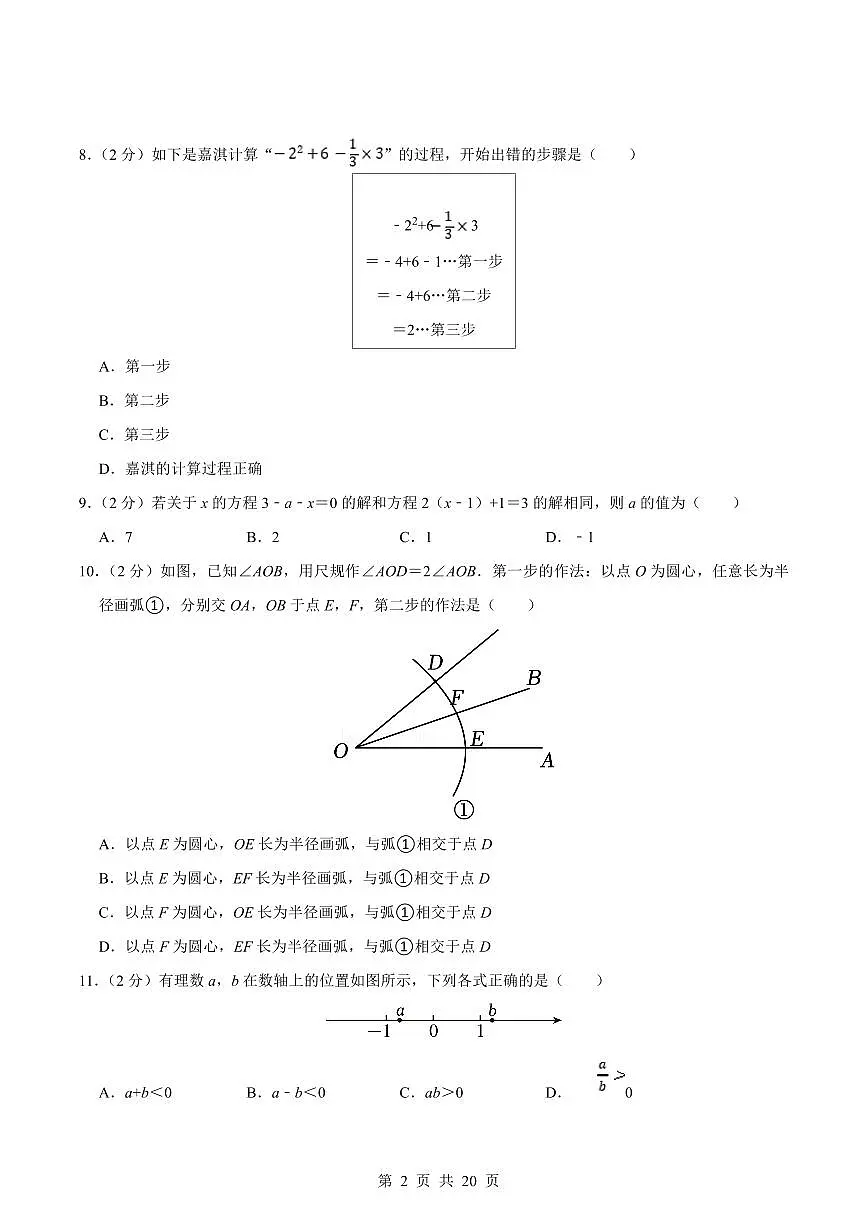 2024版冀教版七年级上册数学期末真题卷（3）含答案第2页