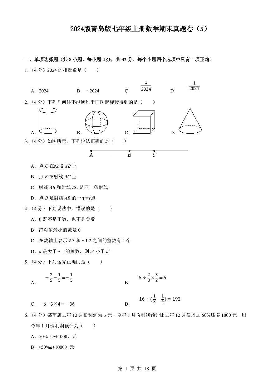 2024版青岛版七年级上册数学期末真题卷（5）含答案第1页