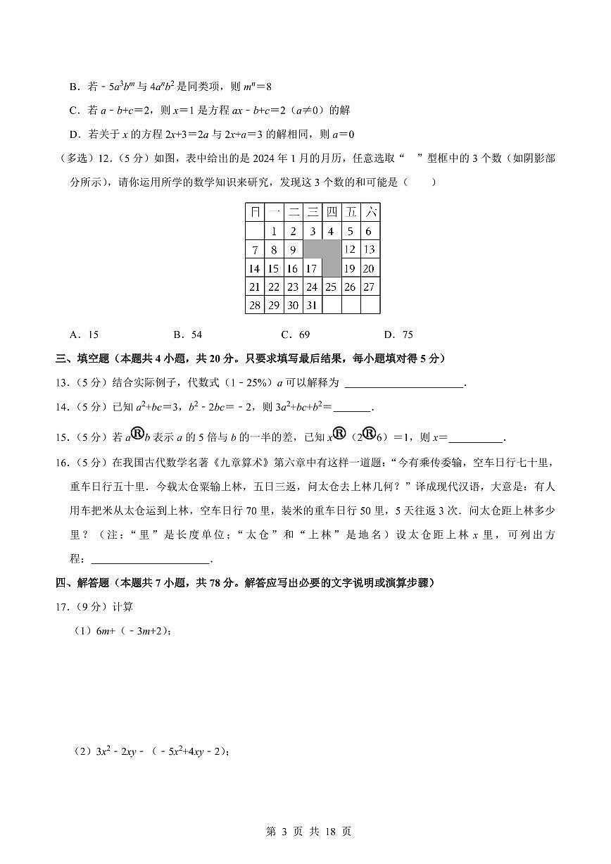 2024版青岛版七年级上册数学期末真题卷（5）含答案第3页