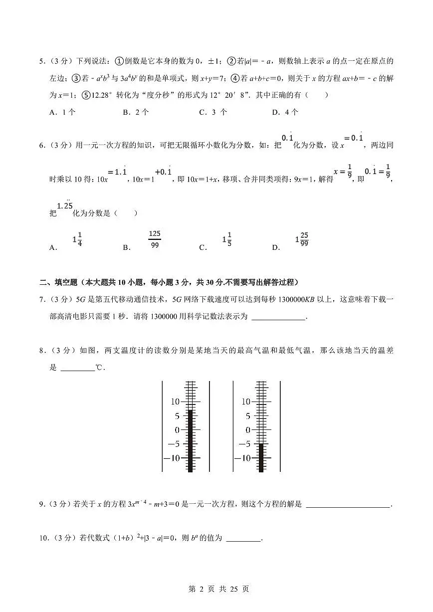 2024版苏科版七年级上册数学期末真题卷（1）含答案第2页