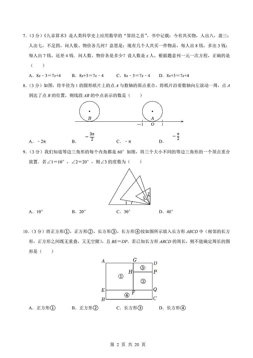 2024版浙教版七上年级上册数学期末真题卷 （3）含答案第2页
