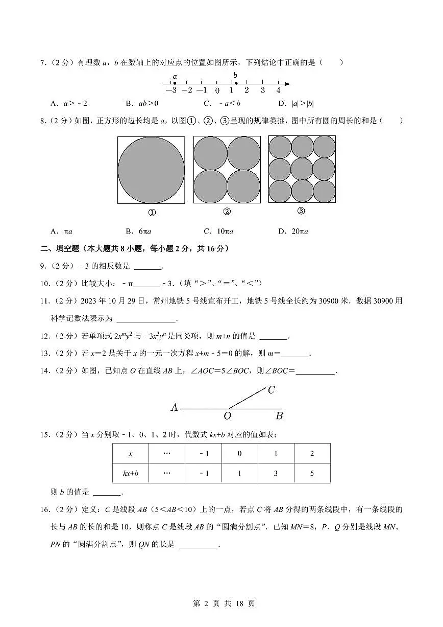 2024版苏科版七年级上册数学期末真题卷（2）含答案 (2)第2页