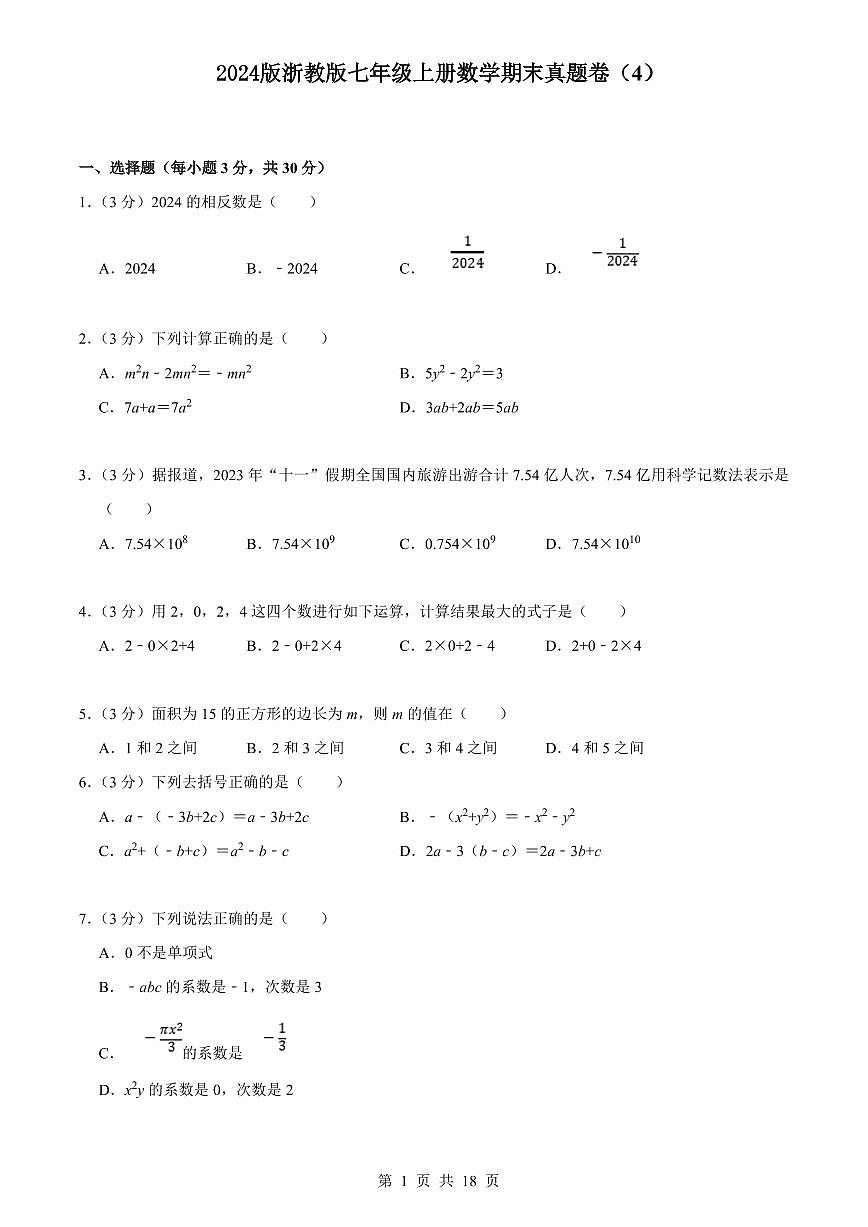 2024版浙教版七上年级上册数学期末真题卷（4）含答案第1页