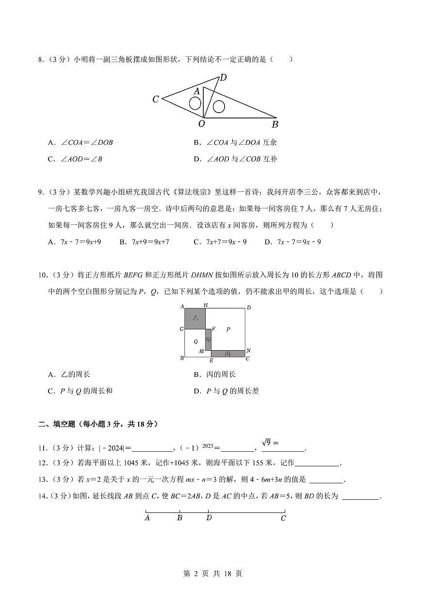 2024版浙教版七上年级上册数学期末真题卷（4）含答案第2页