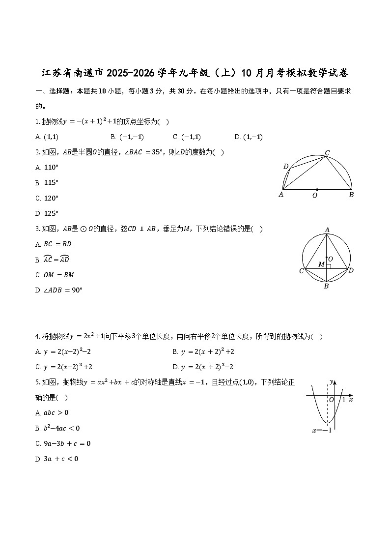 江苏省南通市2025-2026学年九年级（上）10月月考模拟数学试卷第1页
