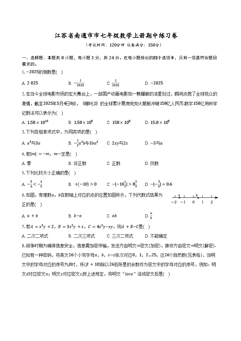 江苏省南通市七年级数学期中练习卷2025-2026学年人教版版七年级数学上册第1页