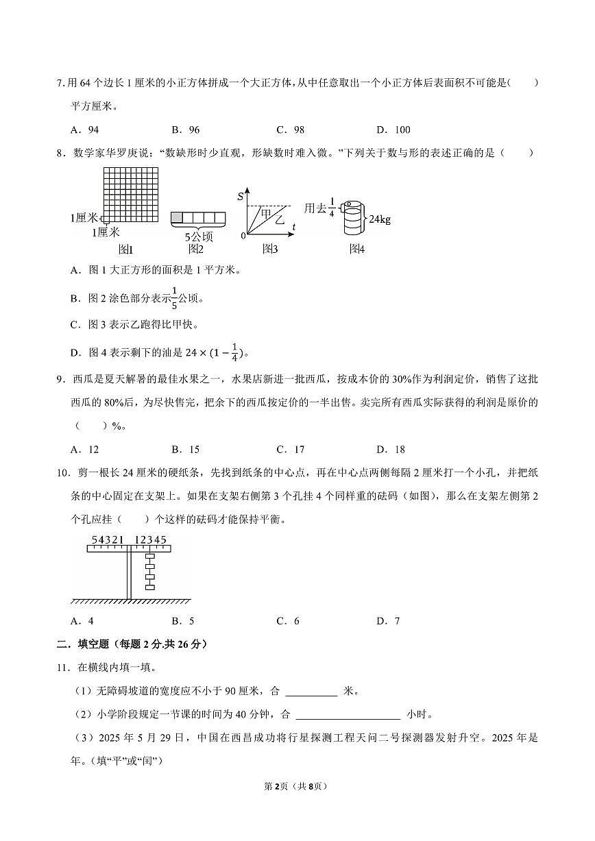 2025-2026学年南通市如皋市七年级（上）分班考试数学模拟试卷第2页