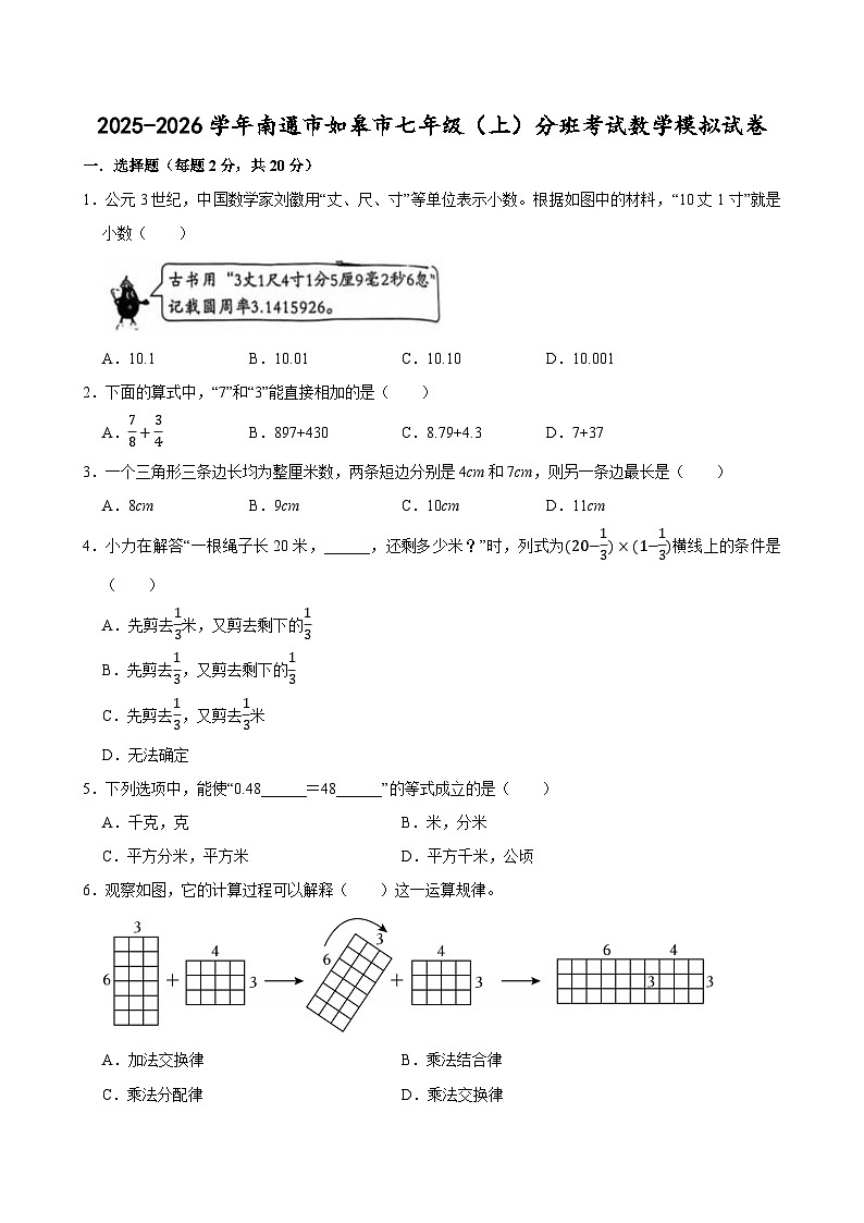 2025-2026学年南通市如皋市七年级（上）分班考试数学模拟试卷第1页