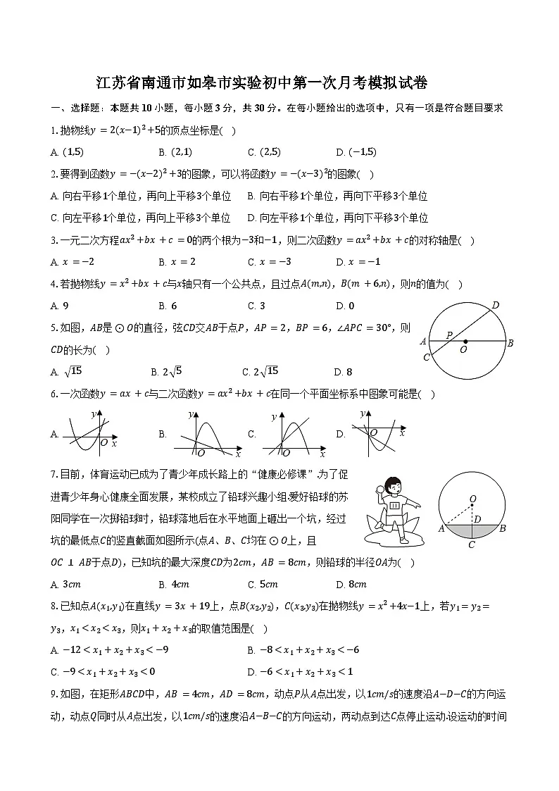 江苏省南通市如皋市实验初中第一次月考模拟试卷 2025-2026学年九年级数学上册第1页