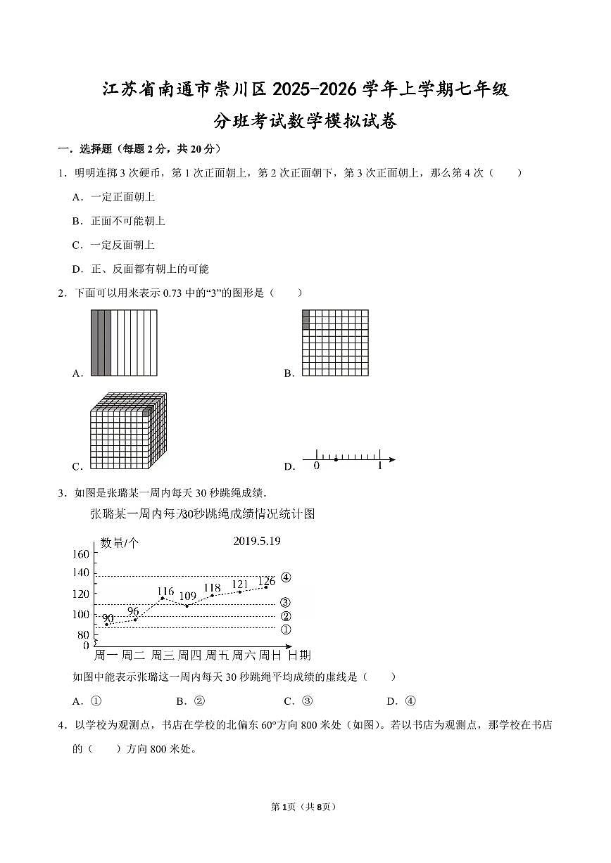 江苏省南通市崇川区2025-2026学年上学期七年级分班考试数学模拟试卷第1页