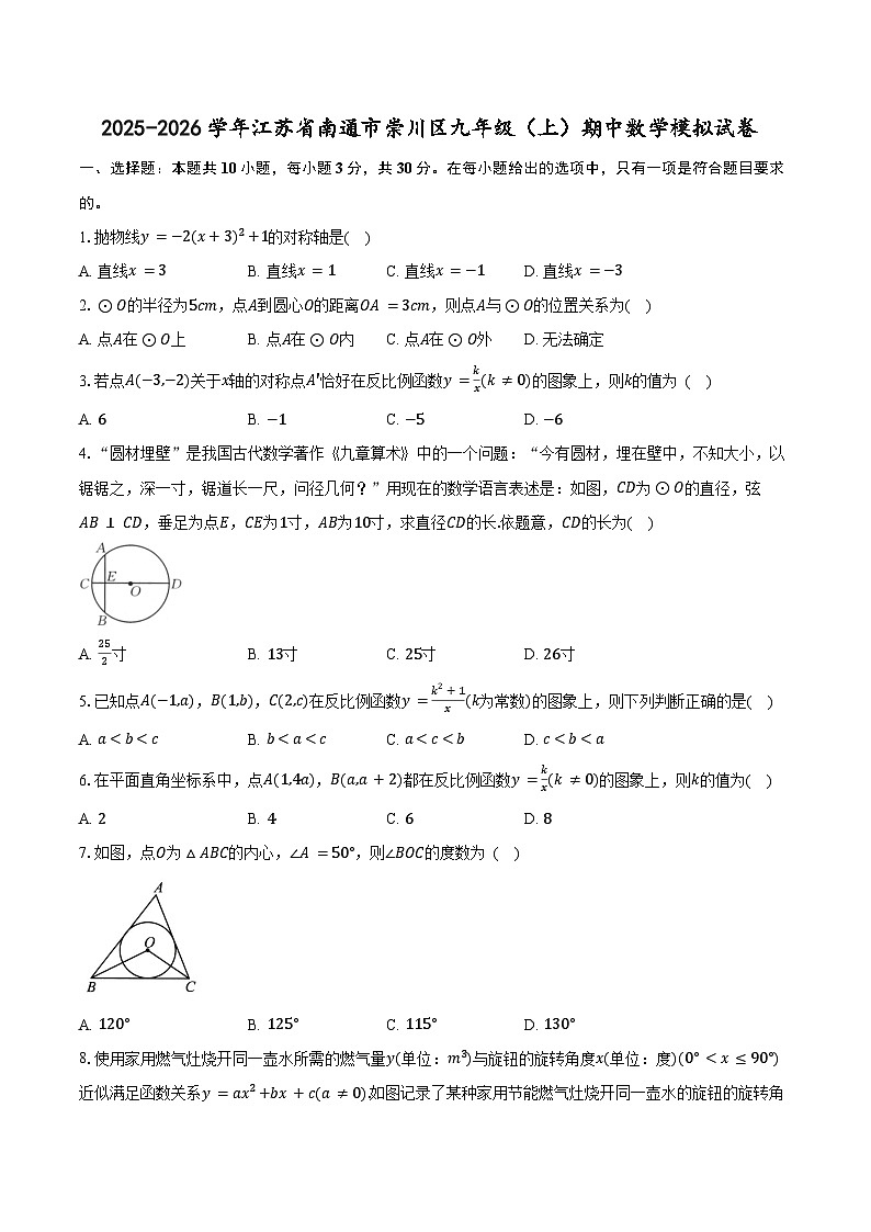 2025-2026学年江苏省南通市崇川区九年级（上）期中数学模拟试卷第1页
