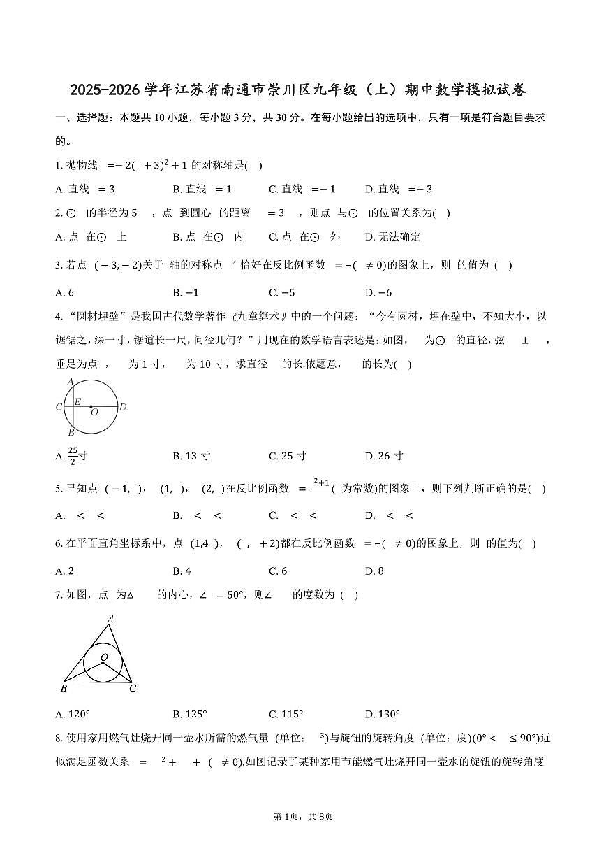 2025-2026学年江苏省南通市崇川区九年级（上）期中数学模拟试卷第1页