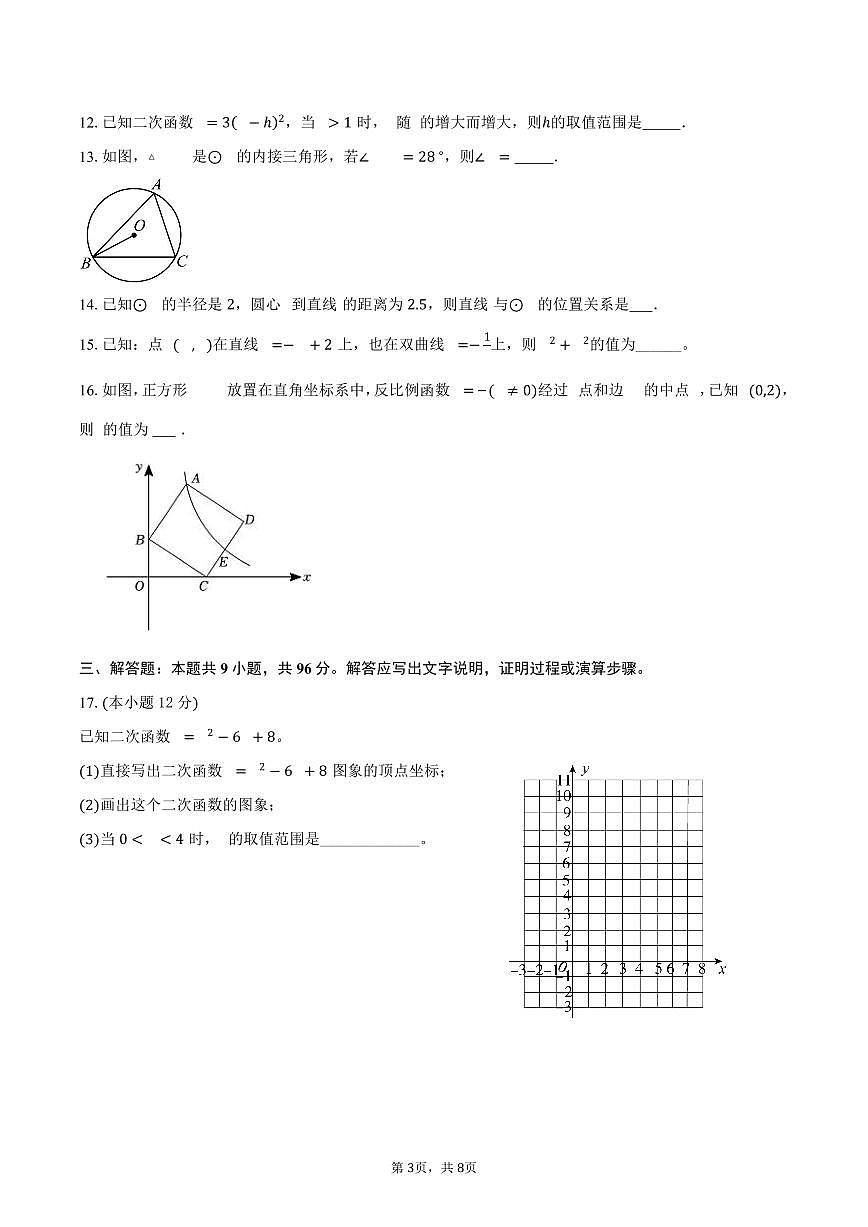 2025-2026学年江苏省南通市崇川区九年级（上）期中数学模拟试卷第3页
